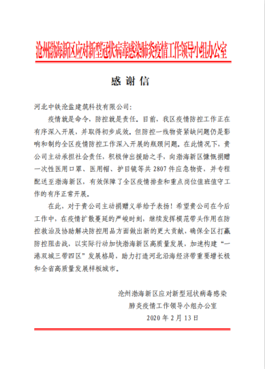 渤海新区政府感谢信.png